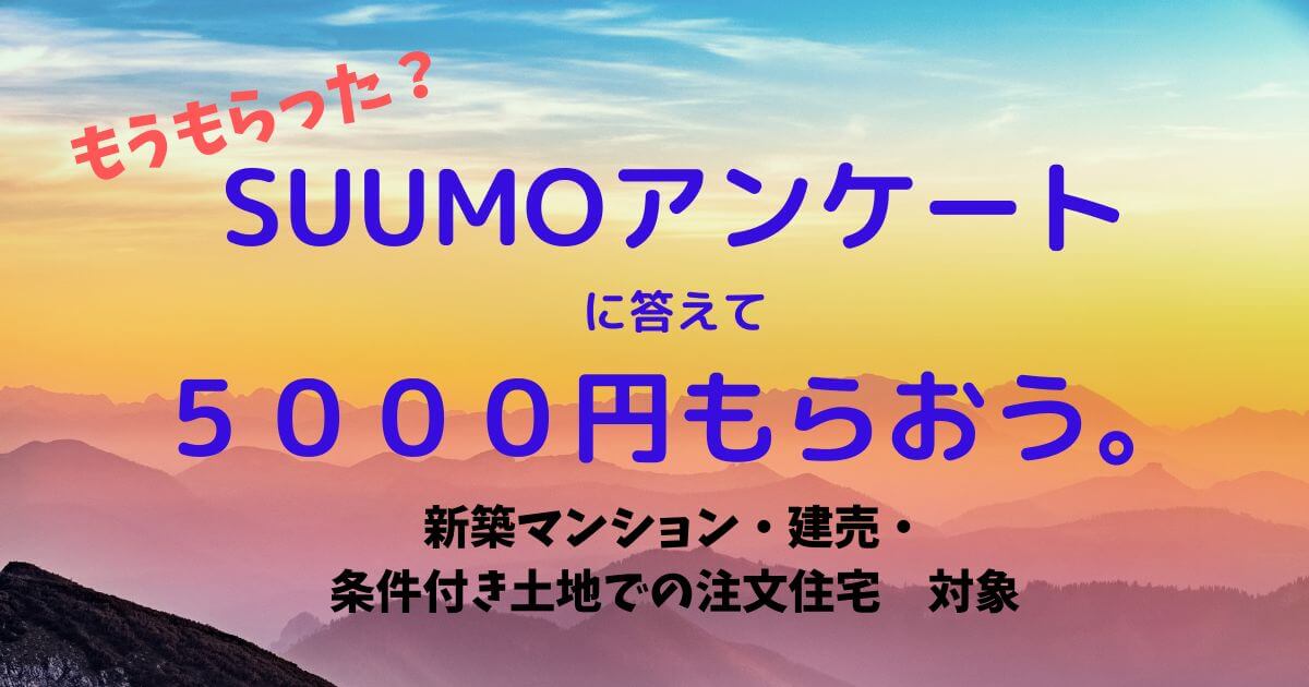 SUUMOアンケートに答えて5000円もらう
