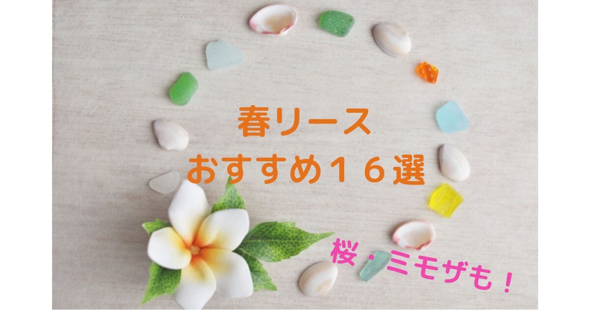 春リースおすすめ15選【造花】桜やミモザリース有！母の日プレゼントにも | 心地いい家～ここブログ