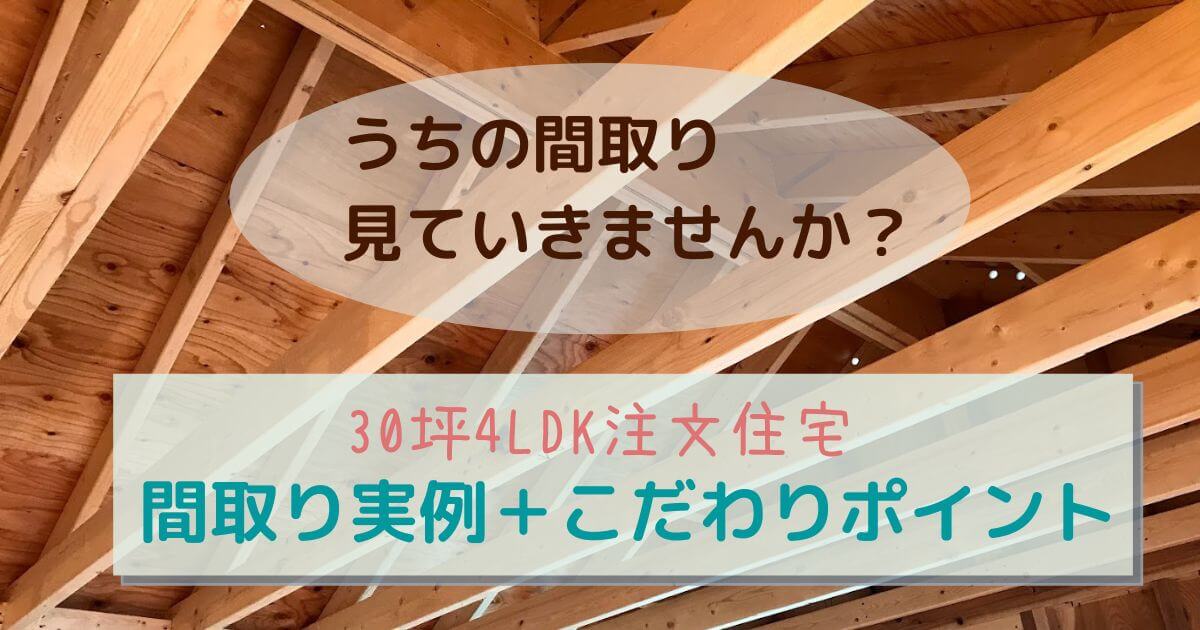 注文住宅の30坪４ldk間取り実例とこだわり成功ポイント 画像写真あり 心地いい家 ここブログ