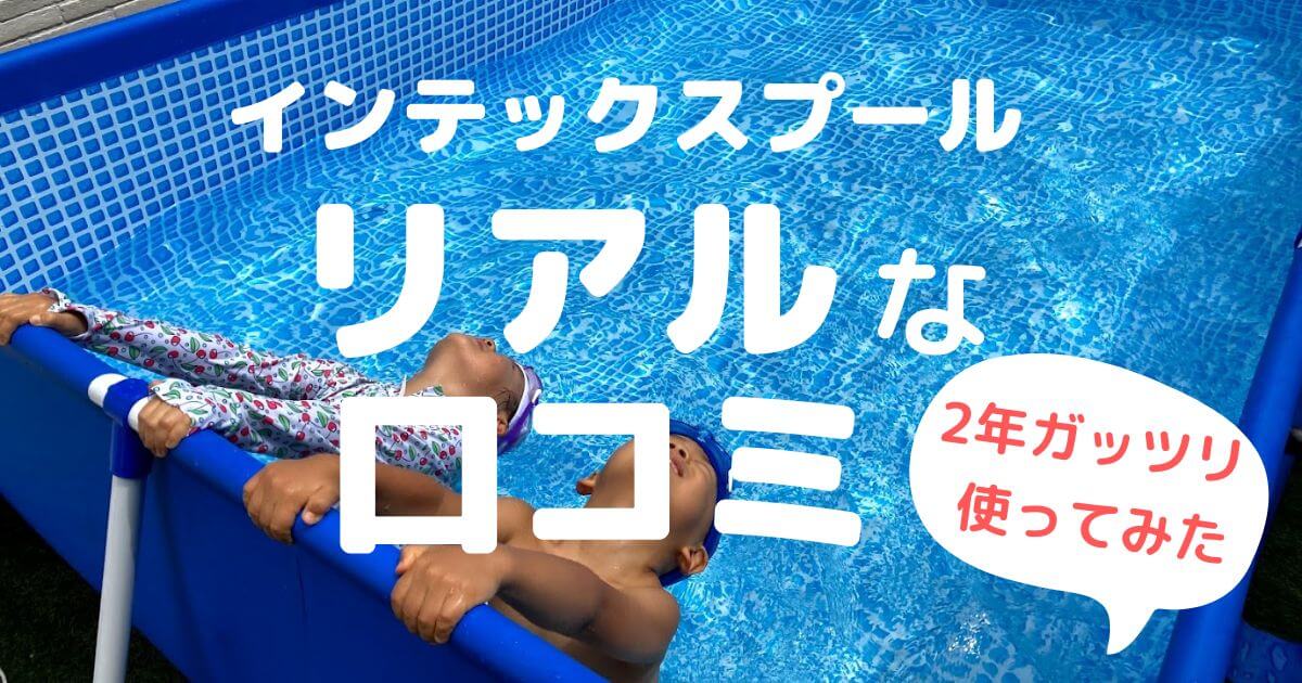 インテックスプールを買って4年使った口コミ感想！正直レビューブログ 